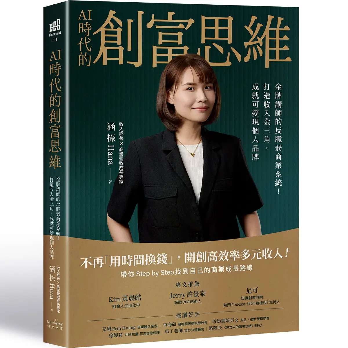 涵捺 Hana 新書 AI時代的創富思維封面