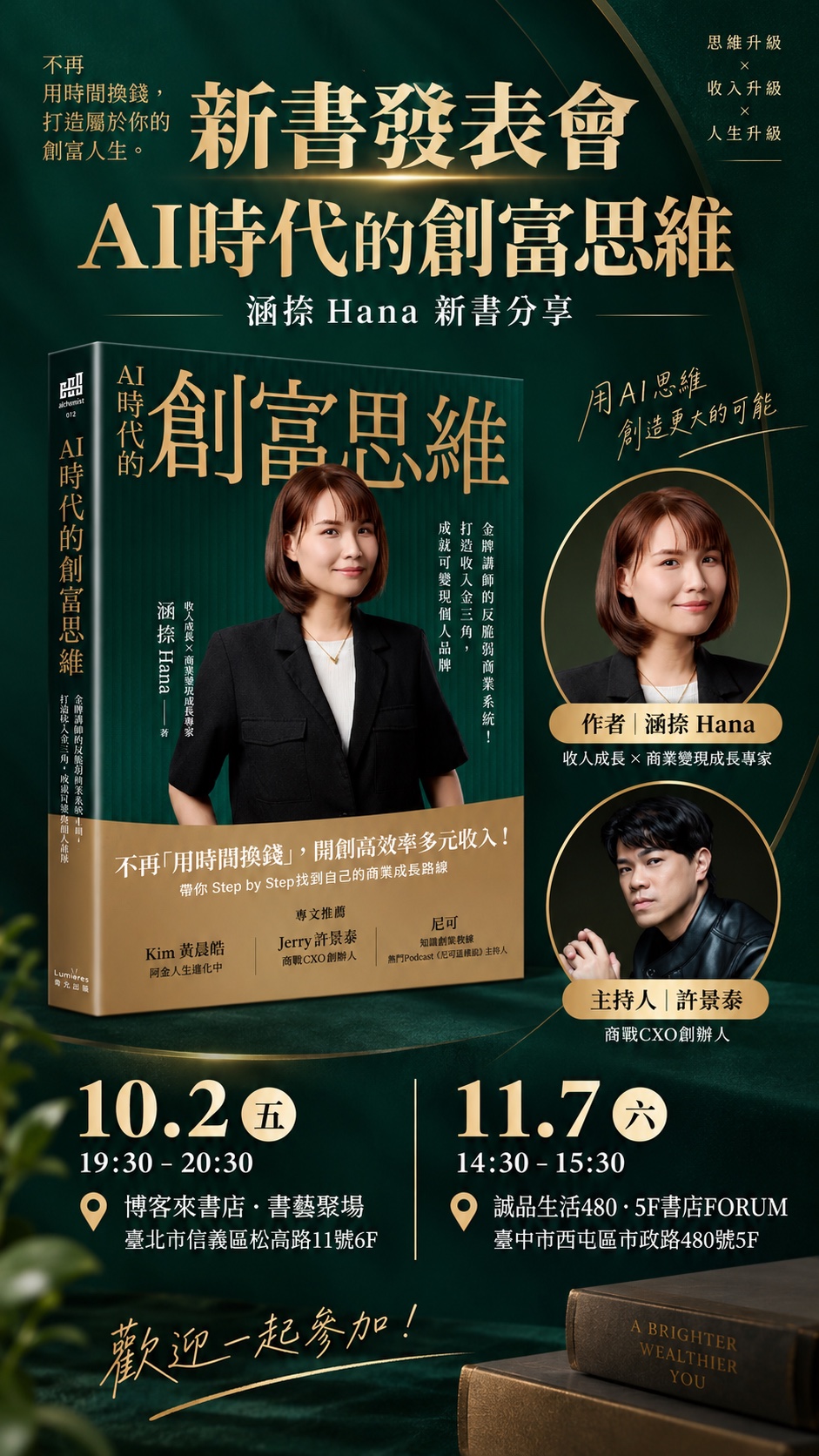 AI時代的創富思維新書發表會活動資訊